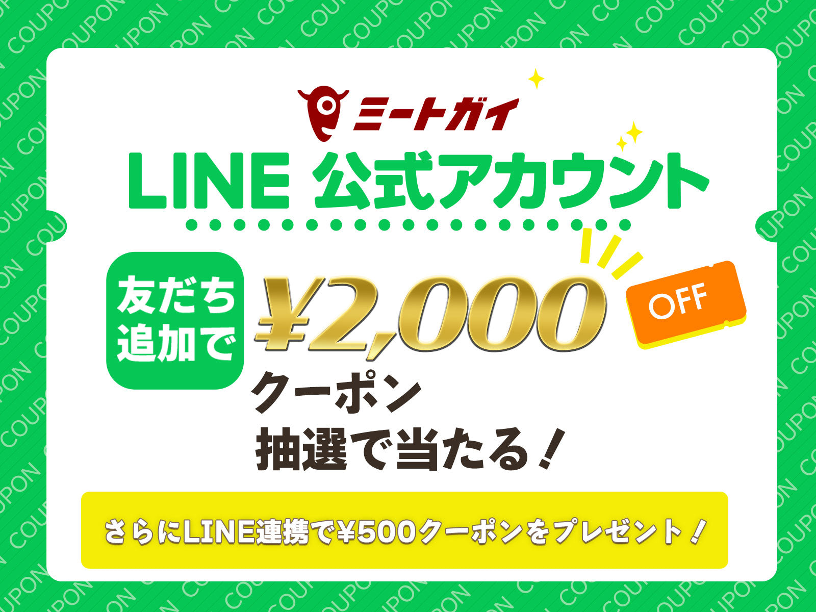 LINE友だち追加で2,000円クーポンが当たる抽選に参加いただけます!
