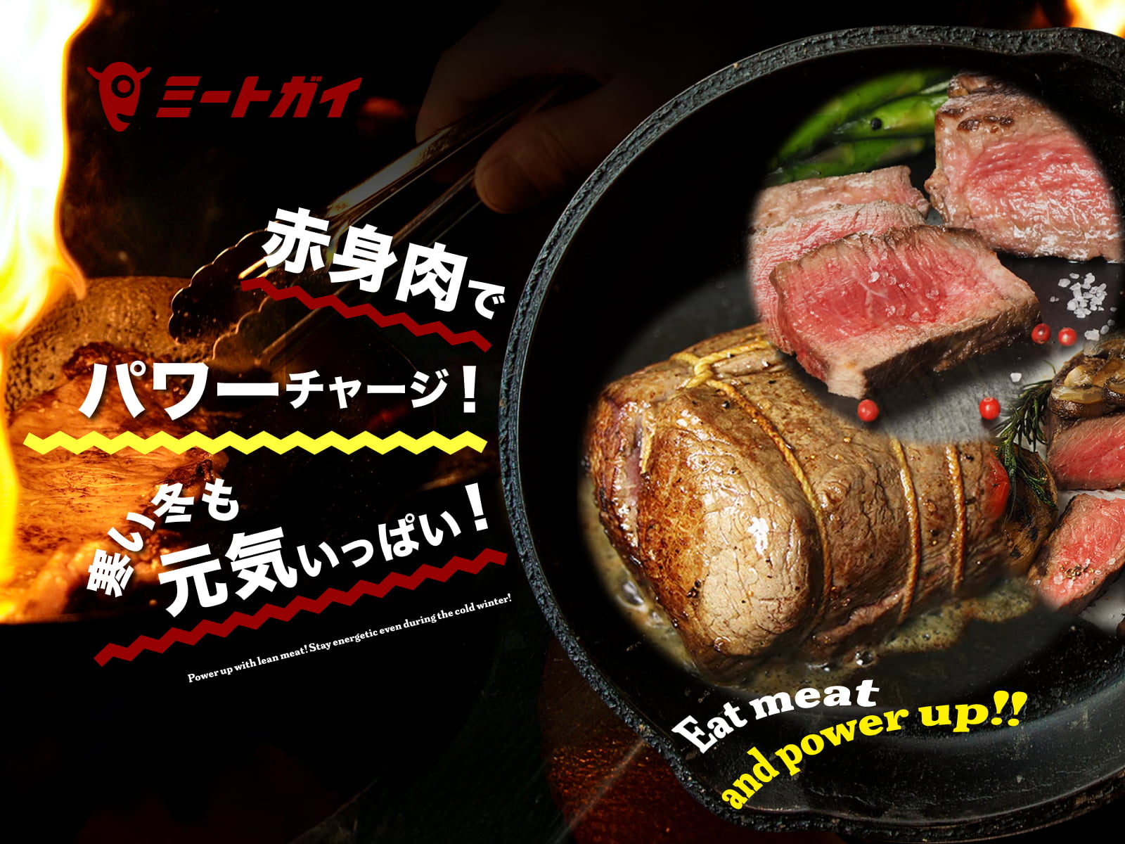 赤身肉でパワーチャージ!寒い冬も元気いっぱい!