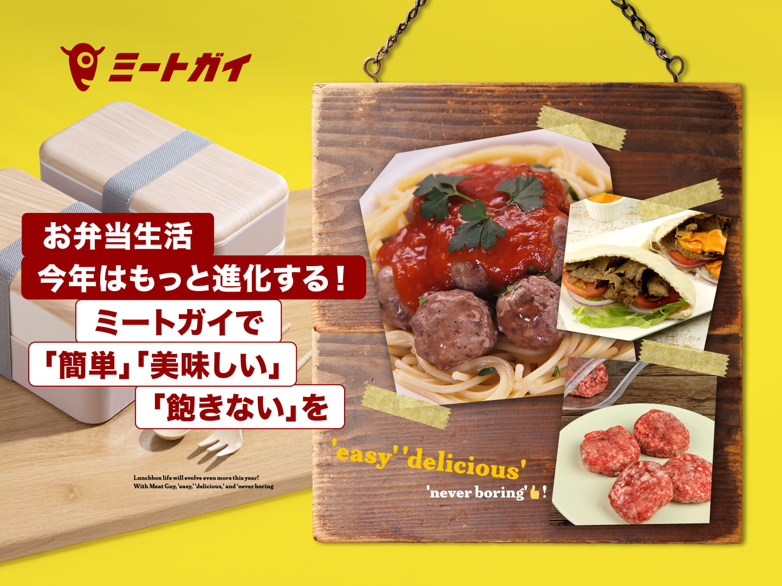 お弁当生活 今年はもっと進化する!ミートガイで「簡単」「美味しい」「飽きない」を