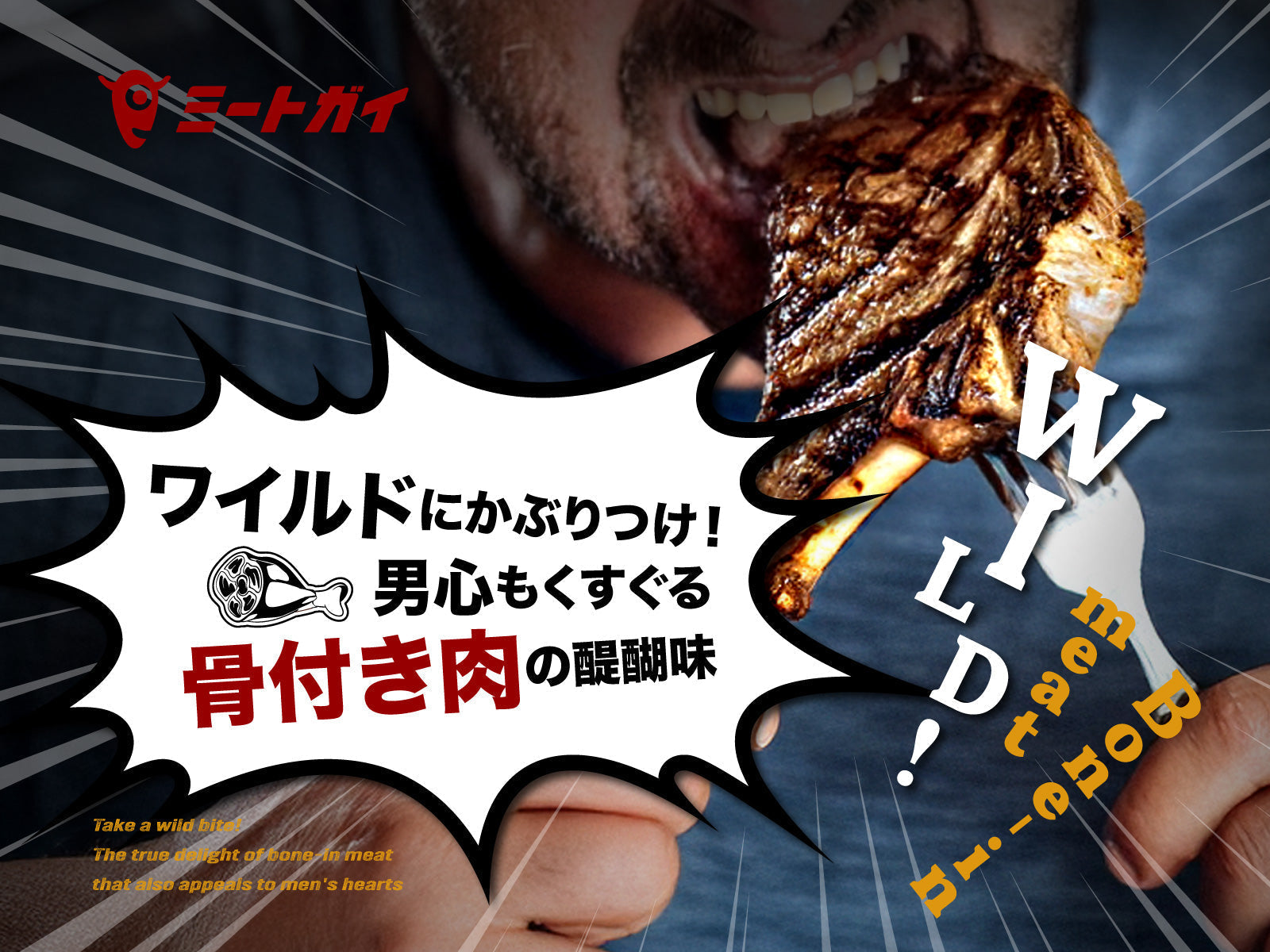 ワイルドにかぶりつけ!男心もくすぐる、骨付き肉の醍醐味