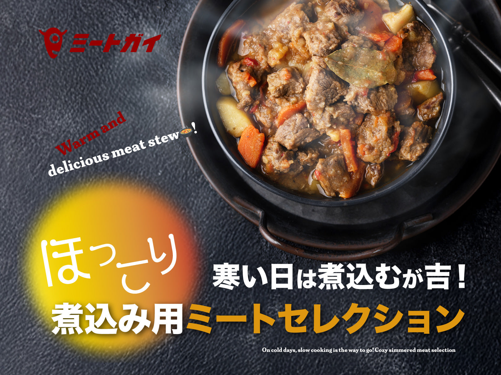 寒い日は煮込むが吉!ほっこり煮込み用ミートセレクション