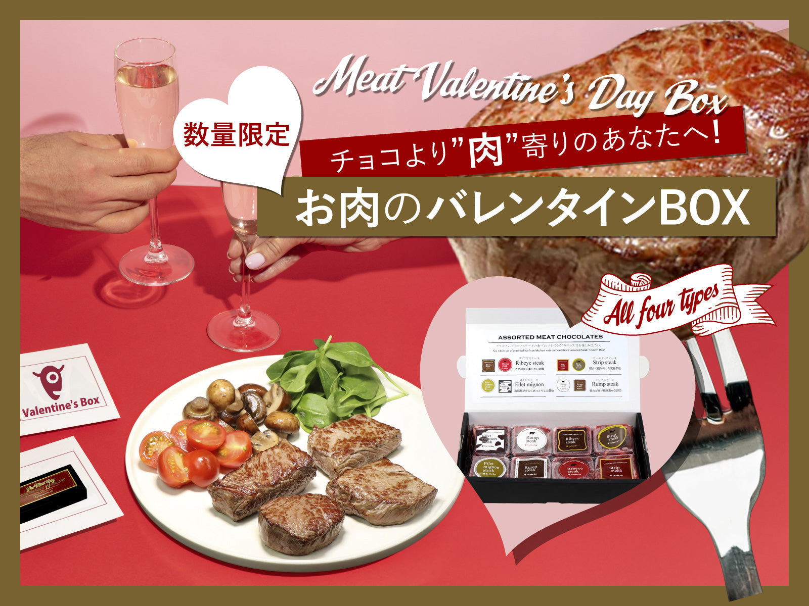 チョコより”肉”寄りのあなたへ!数量限定お肉のバレンタインBOX