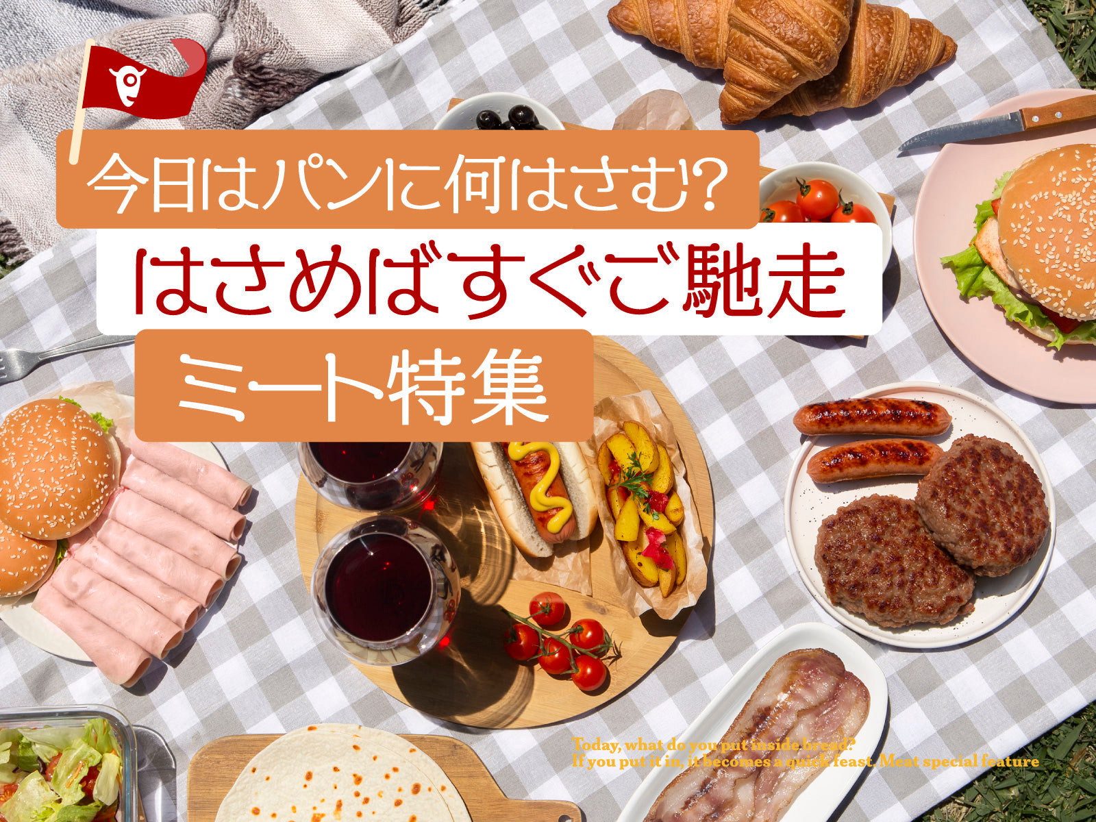 今日はパンに何はさむ?はさめばすぐご馳走ミート特集