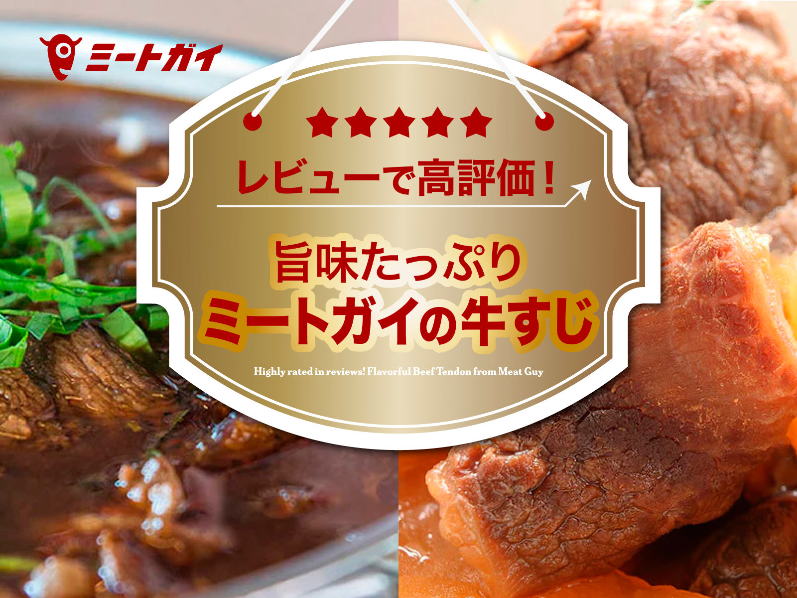 レビューで高評価!旨味たっぷりミートガイの牛すじ