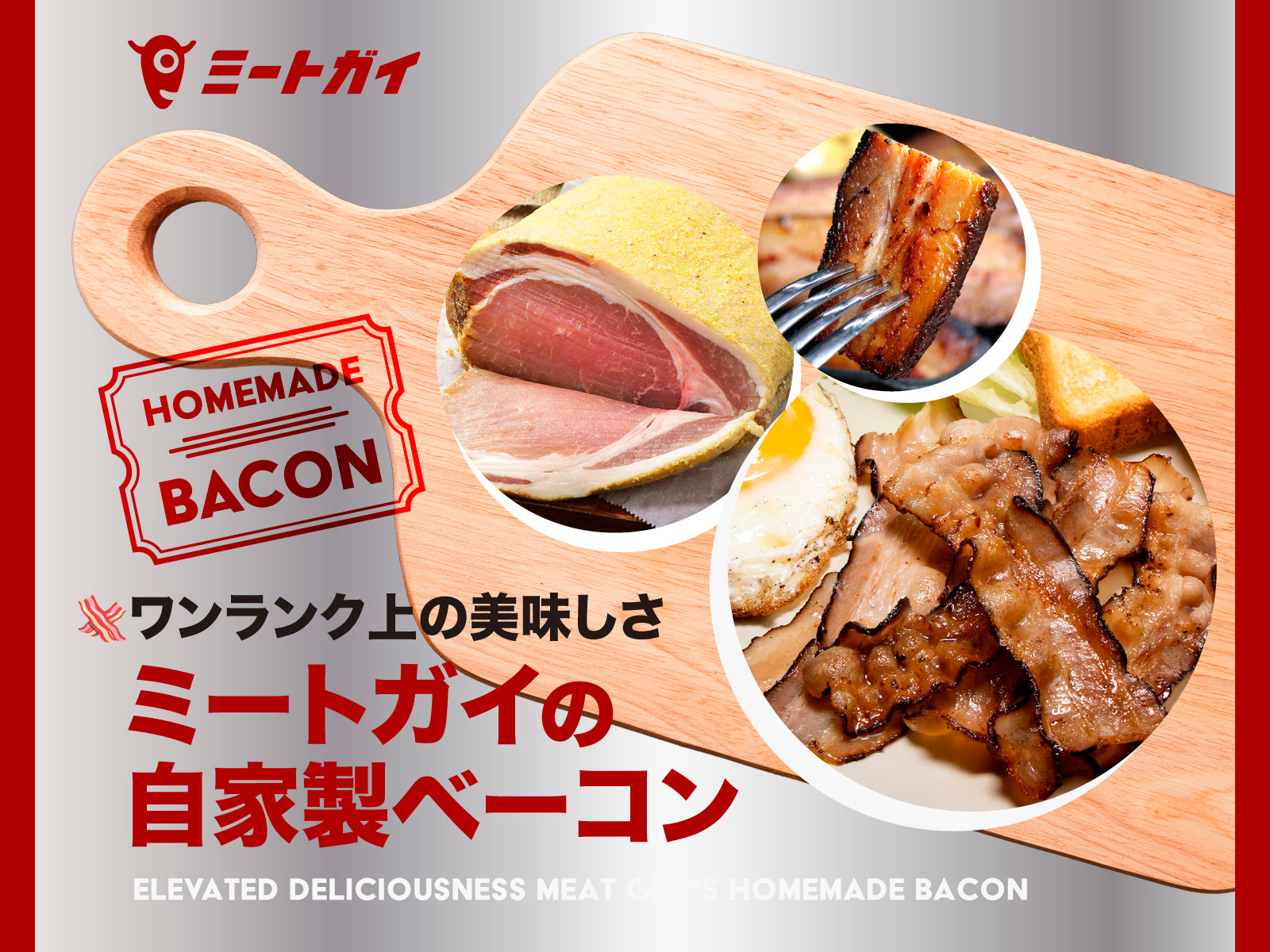 ワンランク上の美味しさ ミートガイの自家製ベーコン