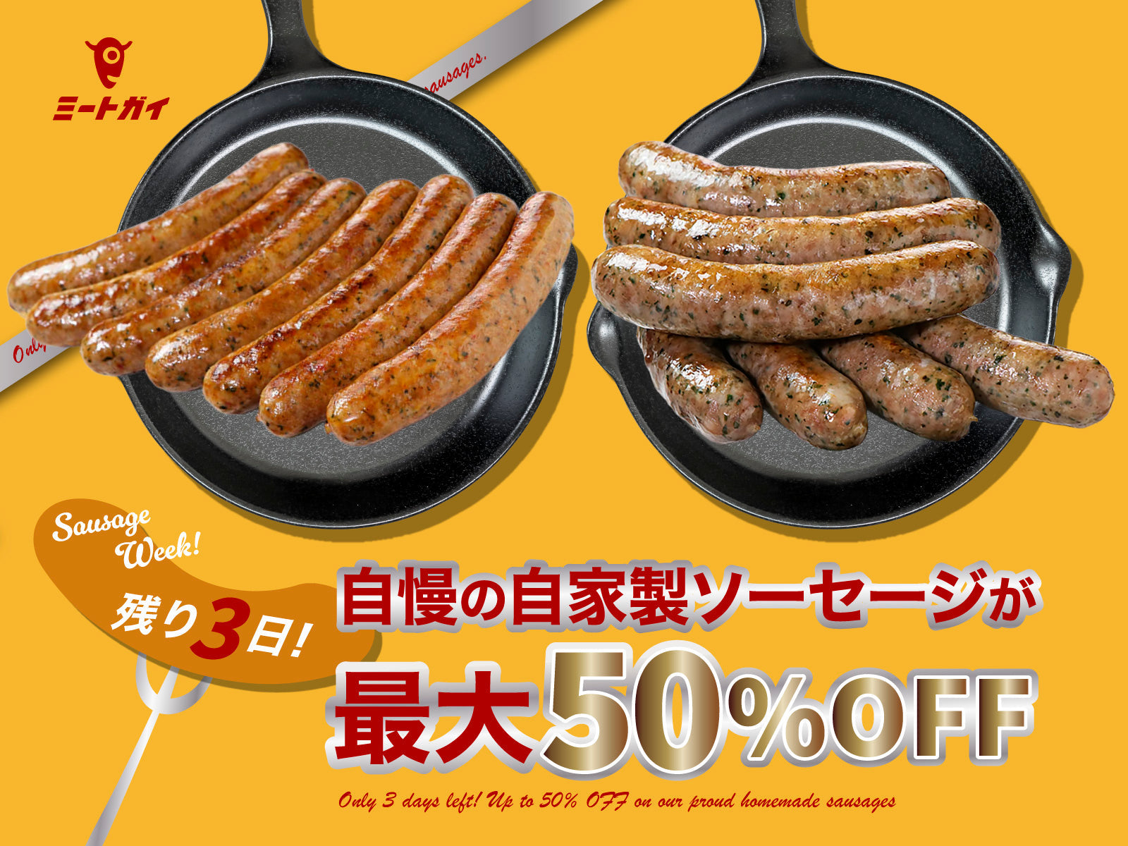 残り3日!自慢の自家製ソーセージが最大50%OFF