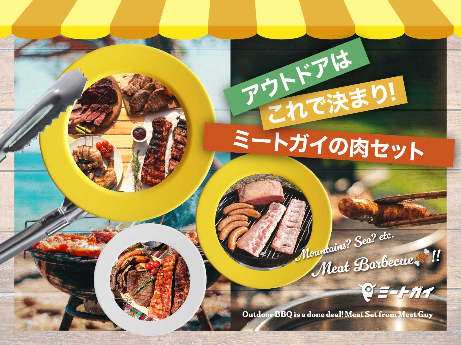 アウトドアはこれで決まり!ミートガイの肉セット