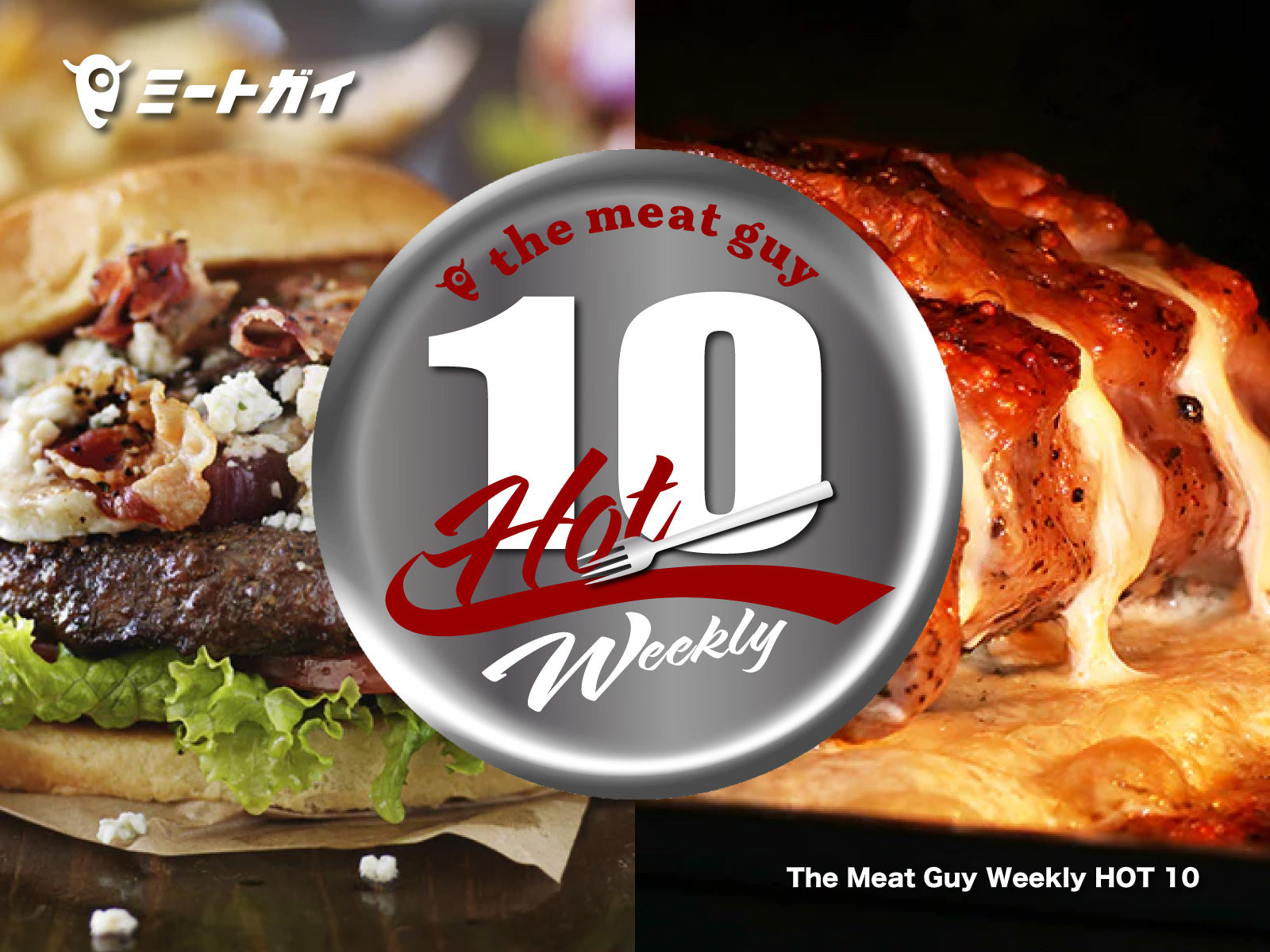 The Meat Guy Weekly HOT 10