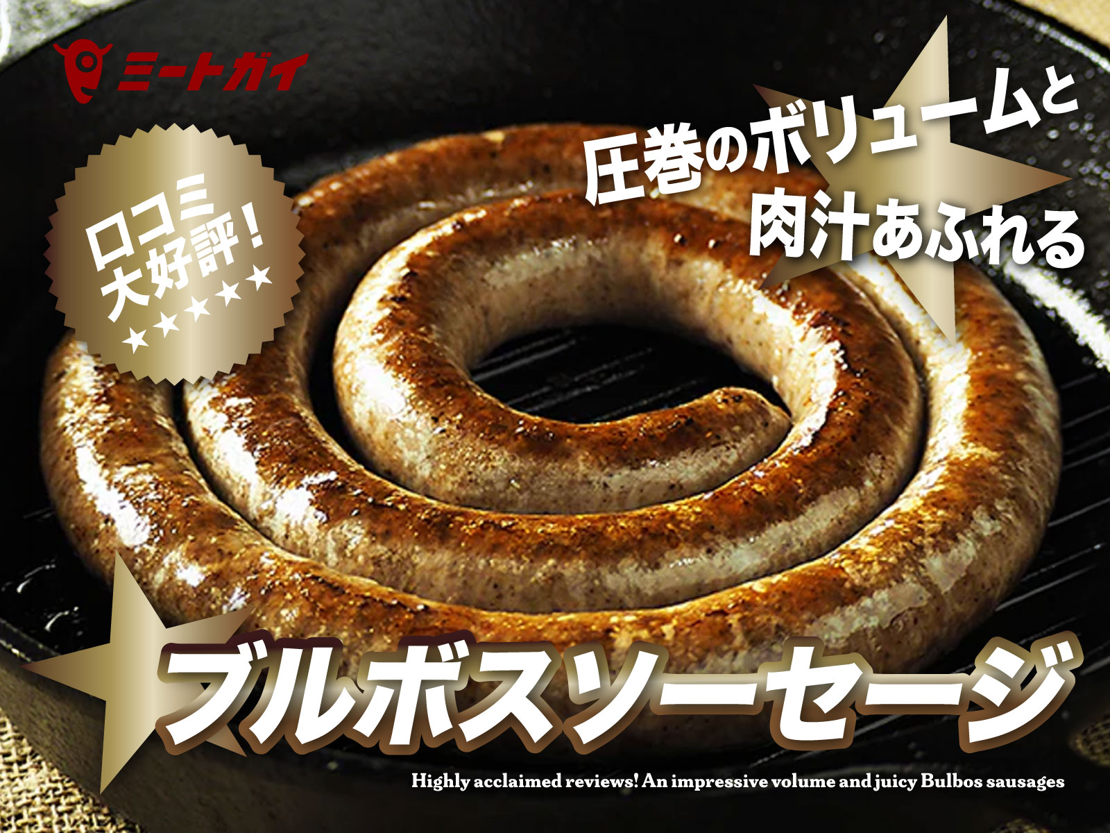 口コミ大好評!圧巻のボリュームと肉汁あふれるブルボスソーセージ