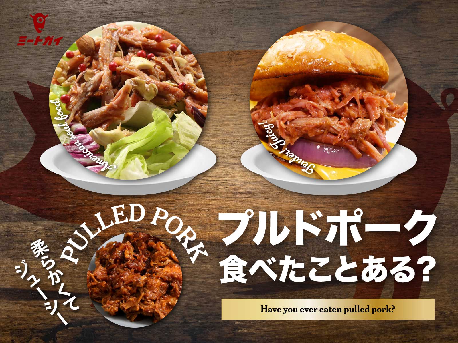 プルドポーク食べたことある?