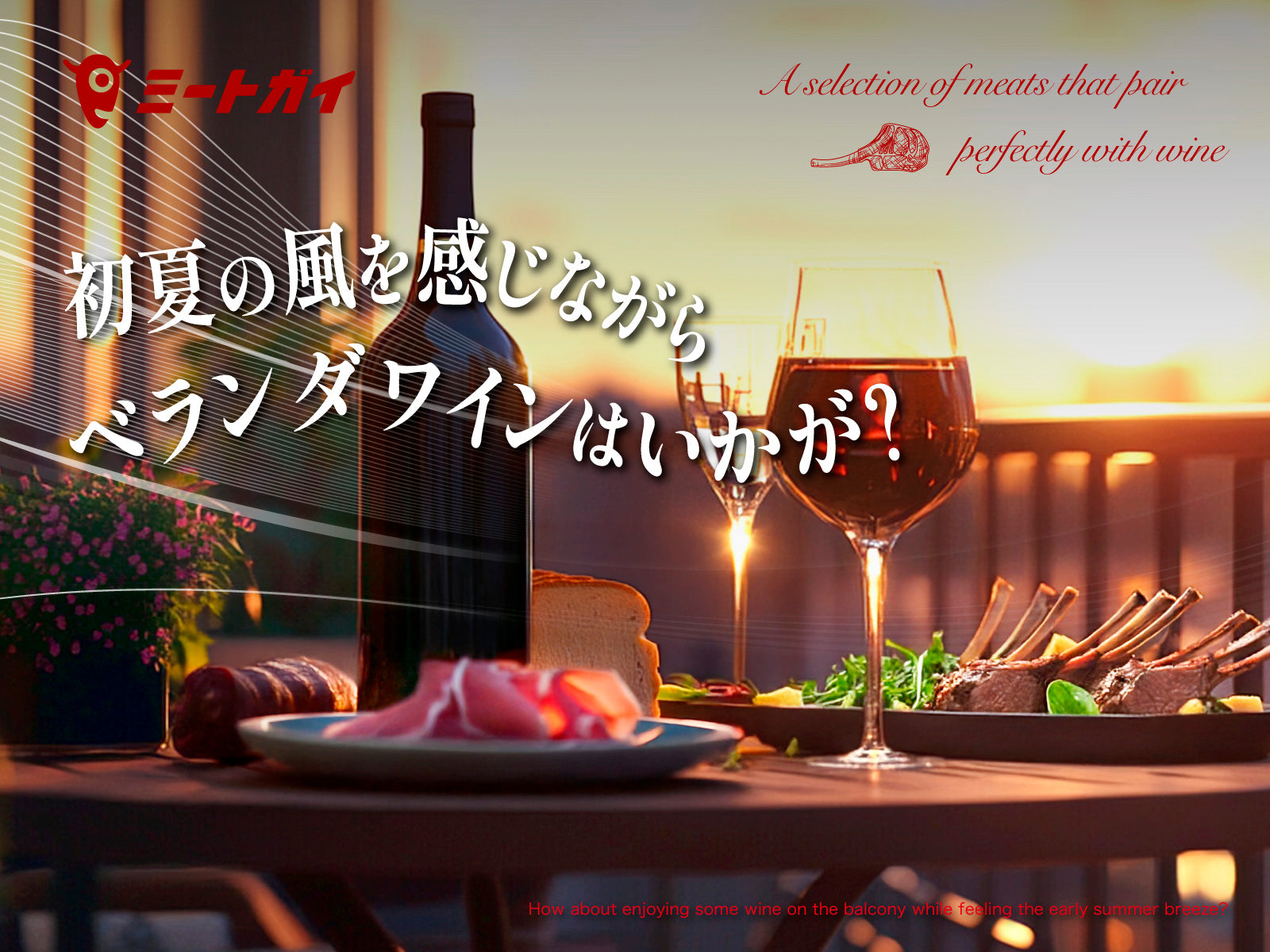 初夏の風を感じながら ベランダワインはいかが?