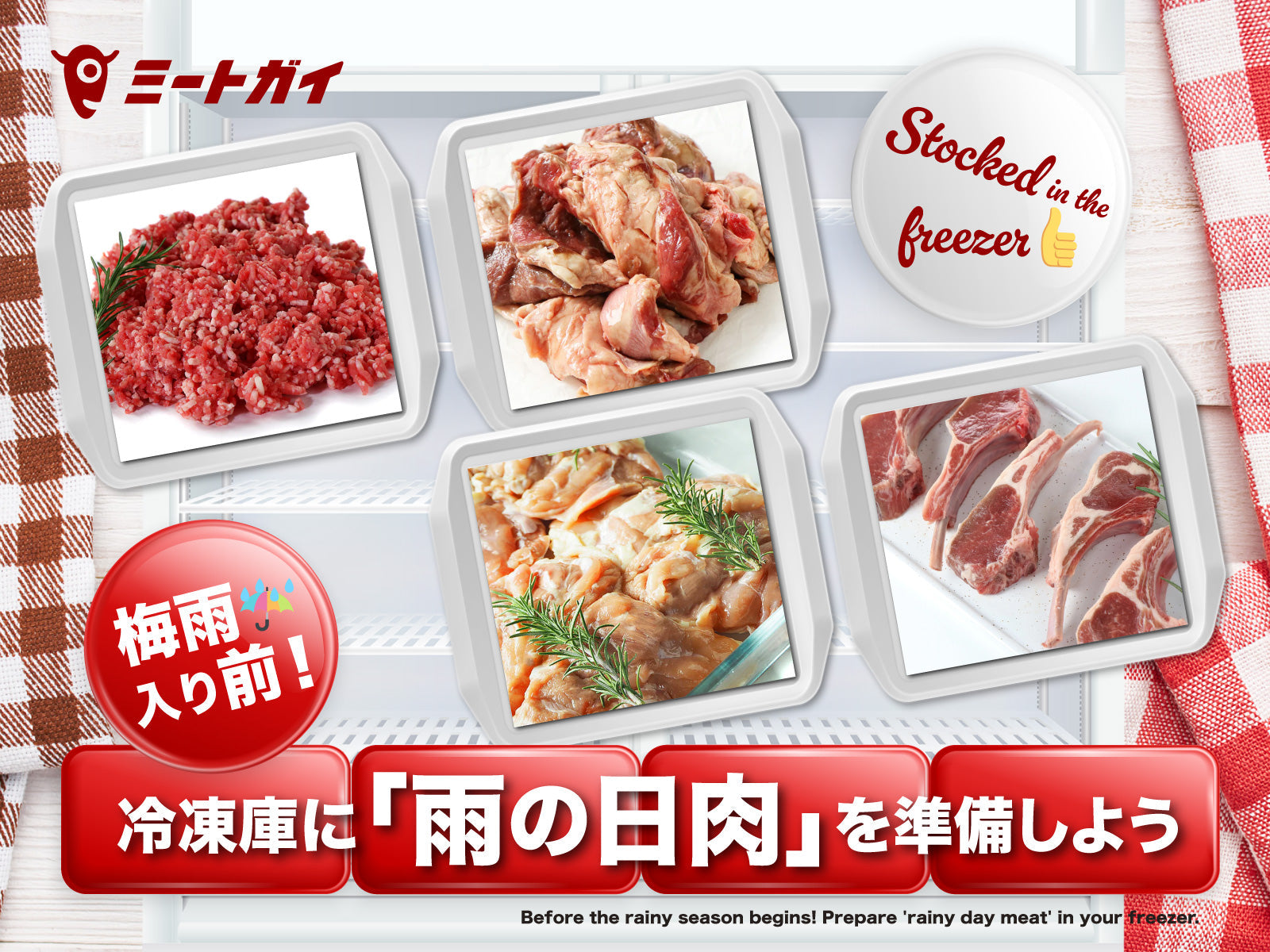 梅雨入り前! 冷凍庫に「雨の日肉」を準備しよう