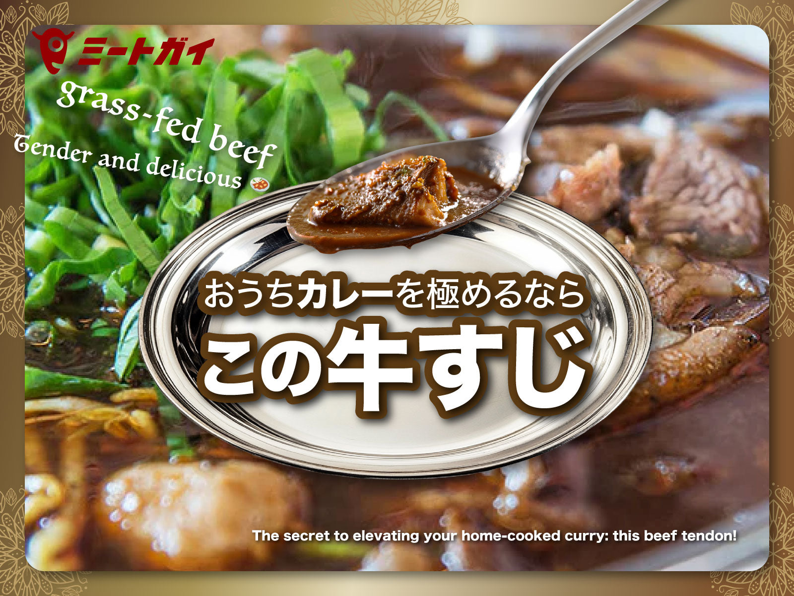おうちカレーを極めるなら この牛すじ