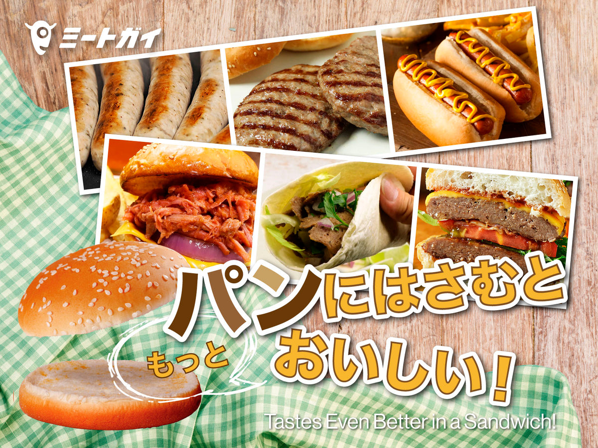 パンにはさむと もっとおいしい!