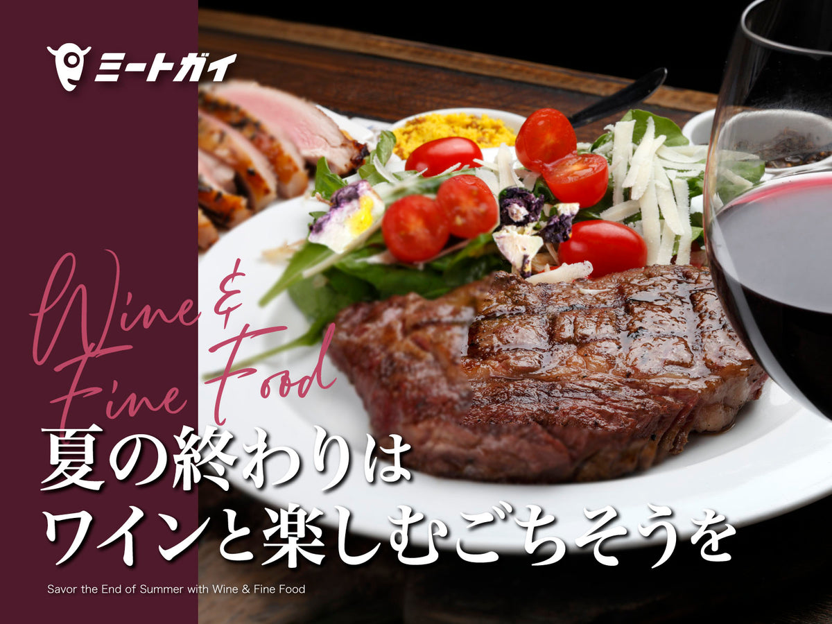 夏の終わりは ワインと楽しむごちそうを