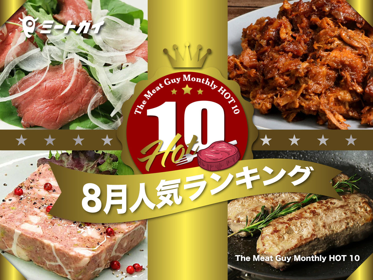 The Meat Guy Monthly HOT 10 ~8月人気ランキング~