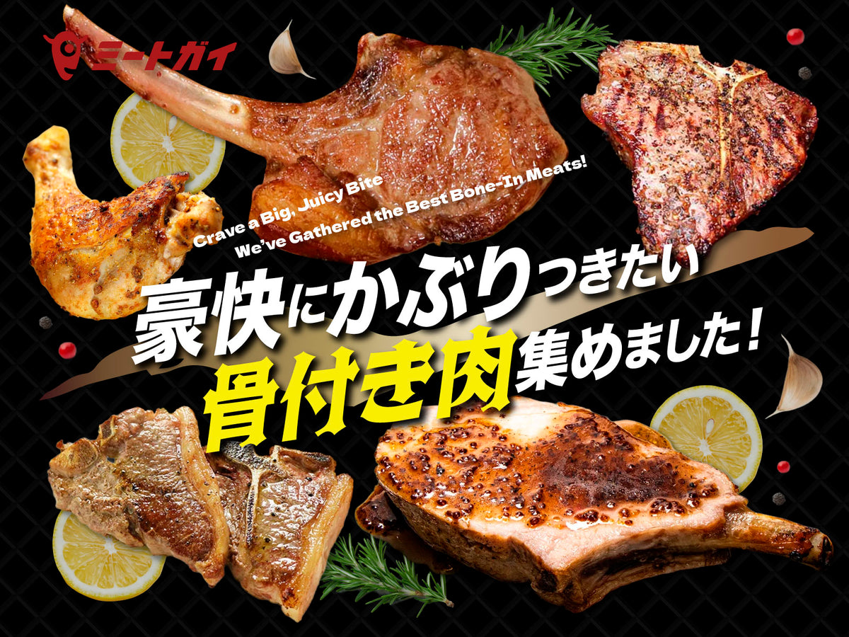 豪快にかぶりつきたい 骨付き肉集めました!