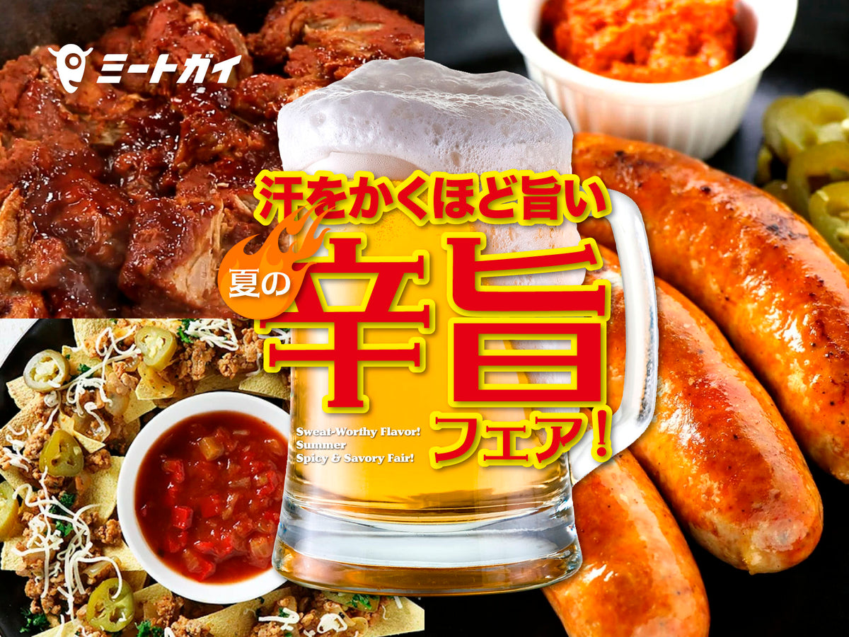 汗をかくほど旨い 夏の辛旨フェア!