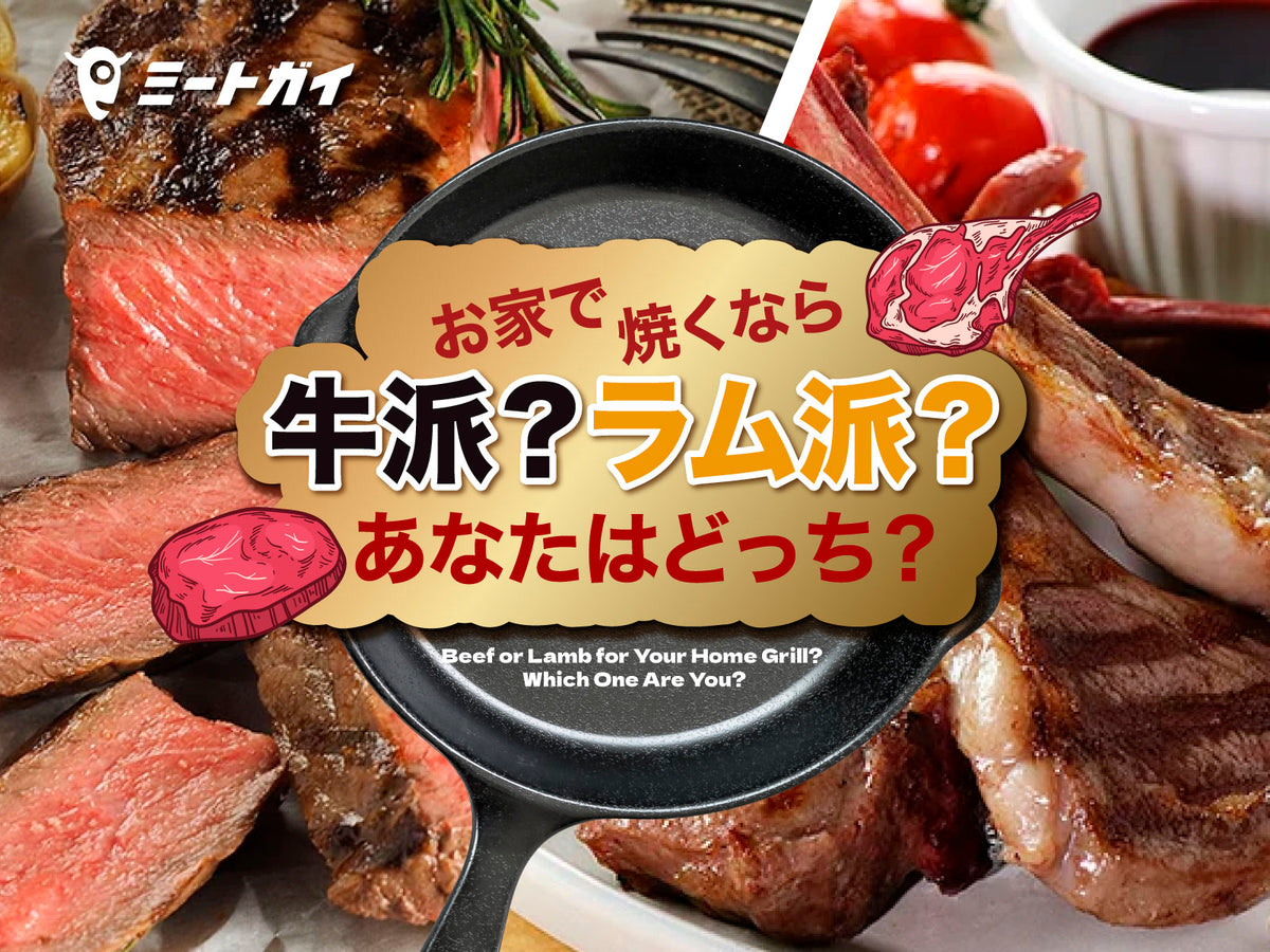 お家で焼くなら 牛派?ラム派?あなたはどっち?