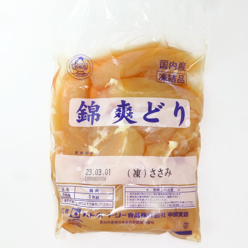 【国産銘柄鶏】錦爽どりの ささみ (きんそうどり) 1kg