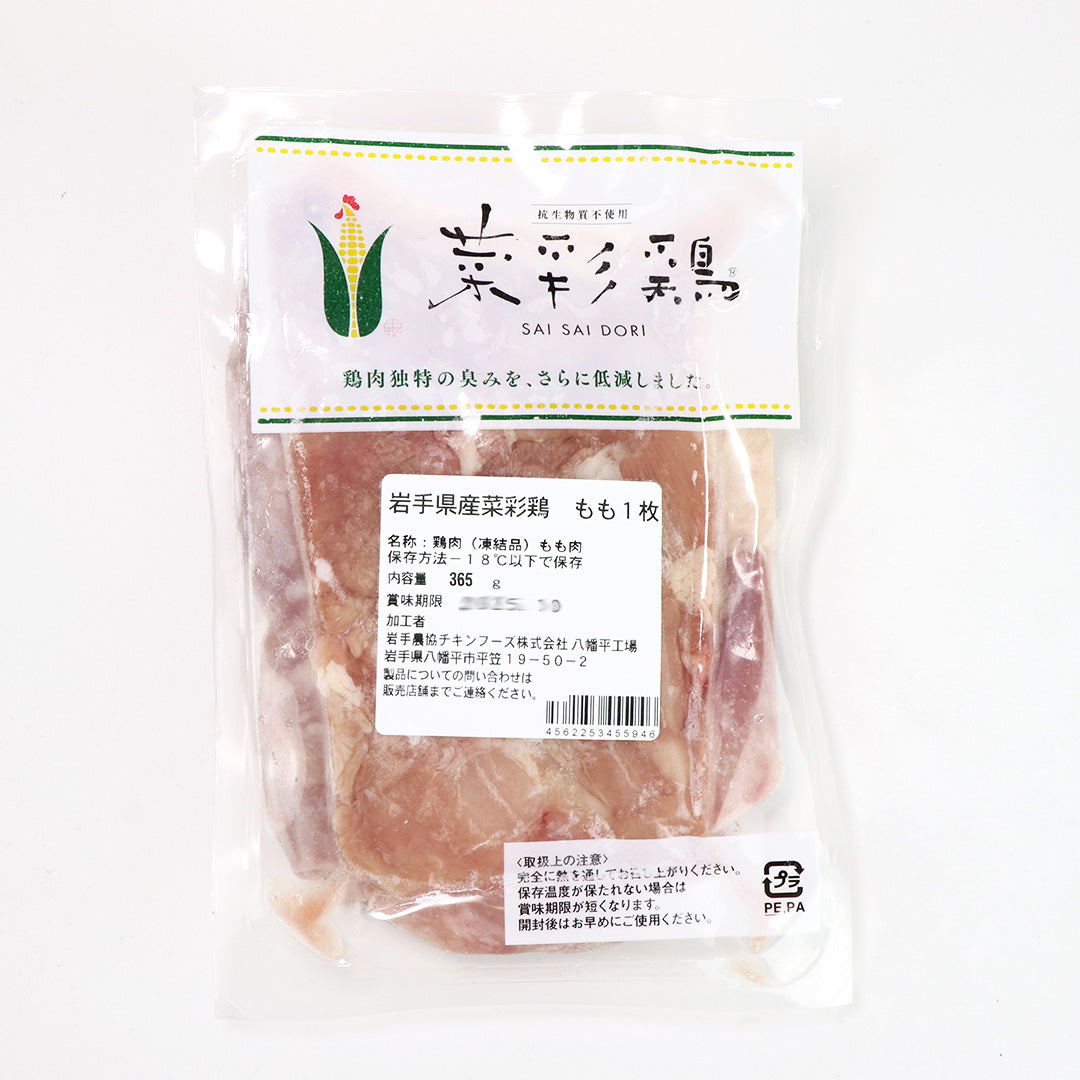 【国産銘柄鶏】菜彩鶏のもも肉 (さいさいどり) 1枚