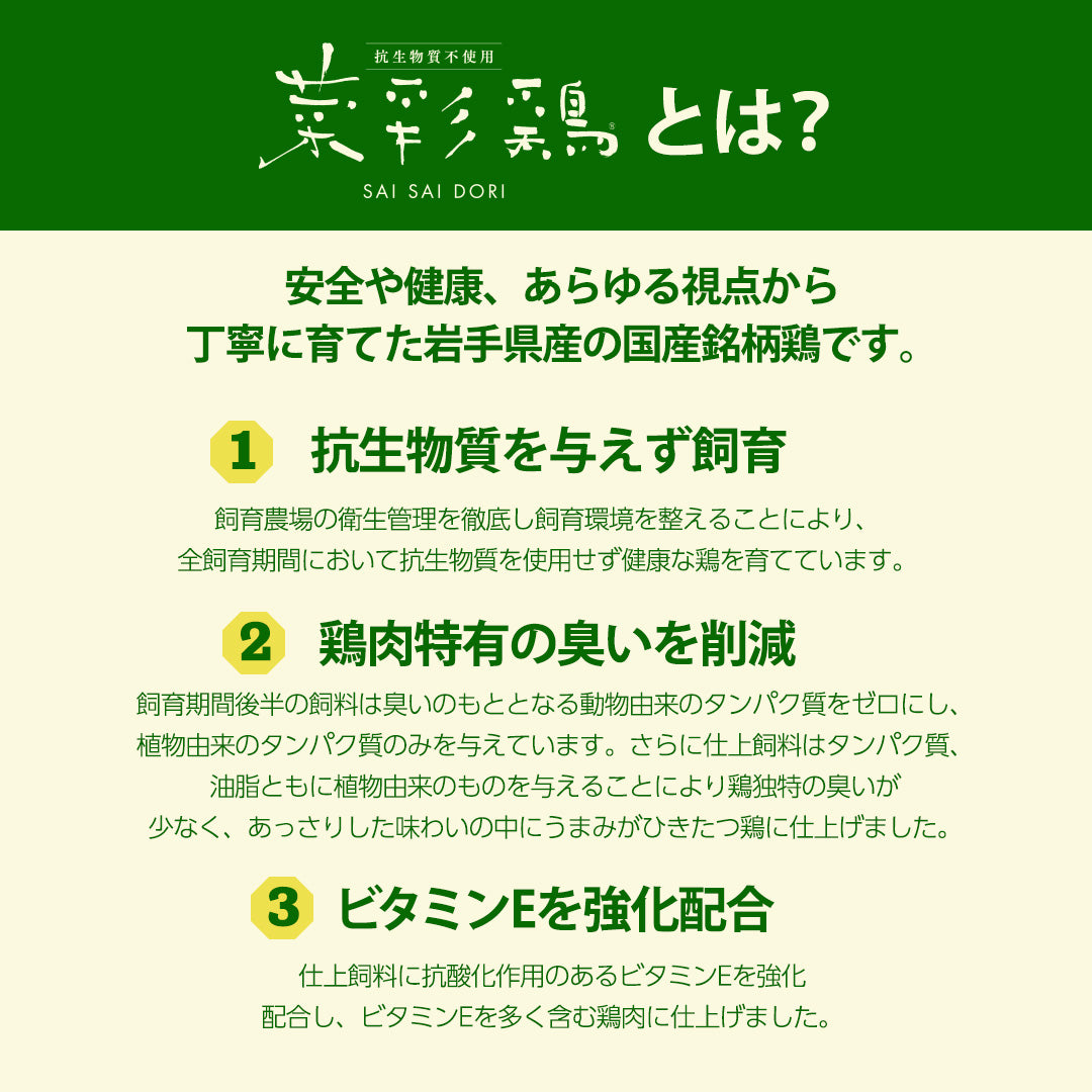 【国産銘柄鶏】菜彩鶏のもも肉 (さいさいどり) 1枚