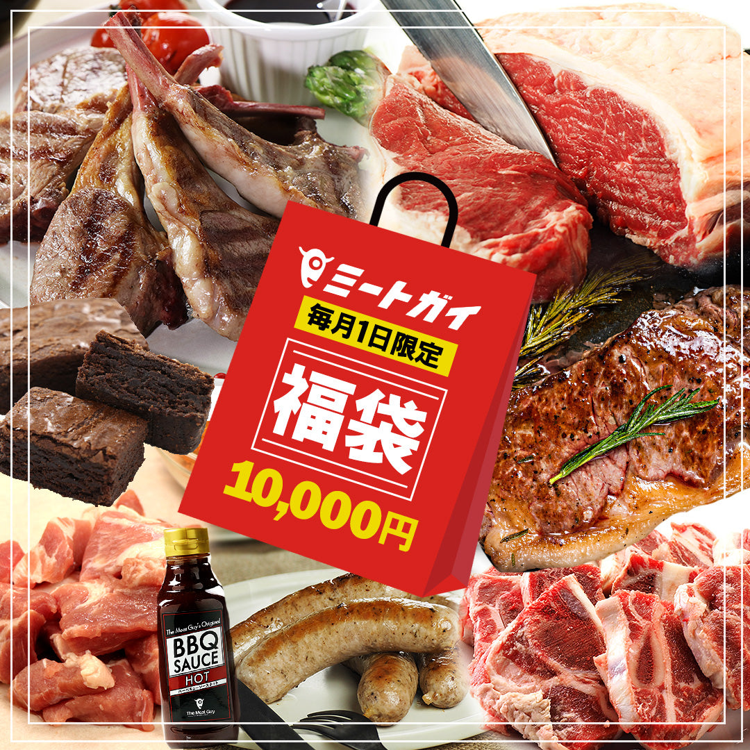 毎月1日限定 ! ミートガイ 福袋 10,000円