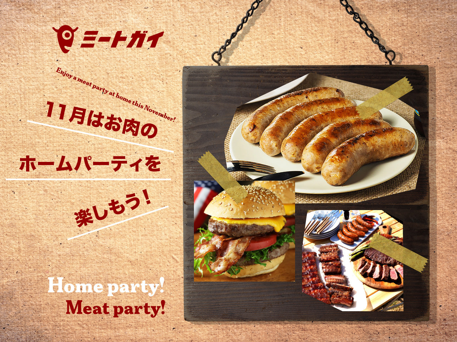 11月はお肉のホームパーティを楽しもう！