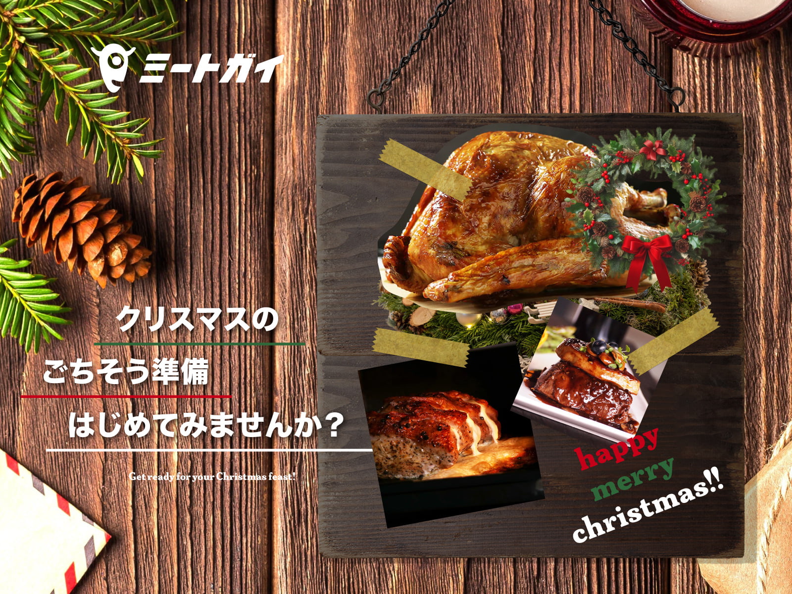 クリスマスのごちそう準備はじめてみませんか？
