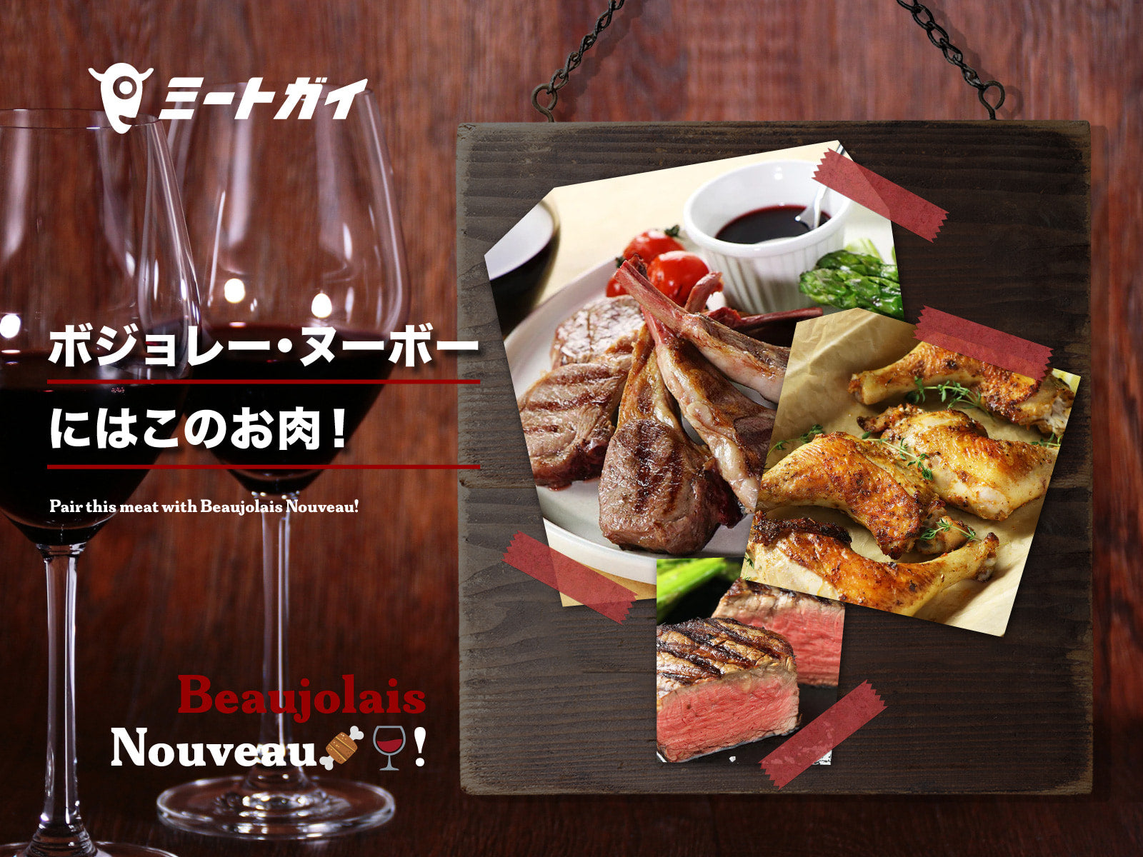 ボジョレー・ヌーボーにはこのお肉！