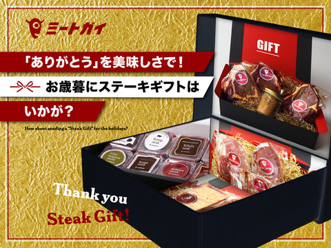 「ありがとう」を美味しさで！お歳暮にステーキギフトはいかが？