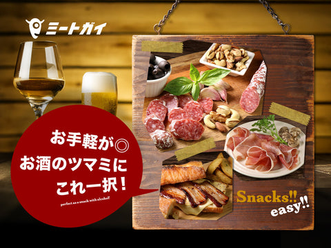 お手軽が◎ お酒のツマミにこれ一択！