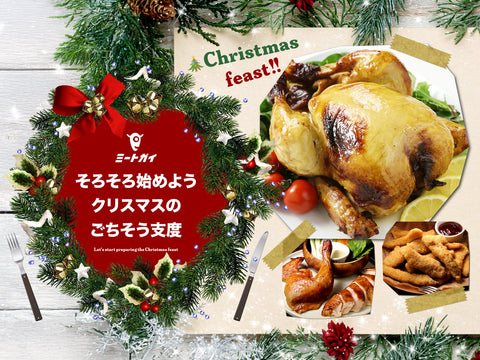 そろそろ始めよう クリスマスのごちそう支度
