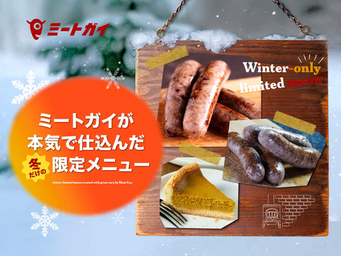ミートガイが本気で仕込んだ 冬だけの限定メニュー