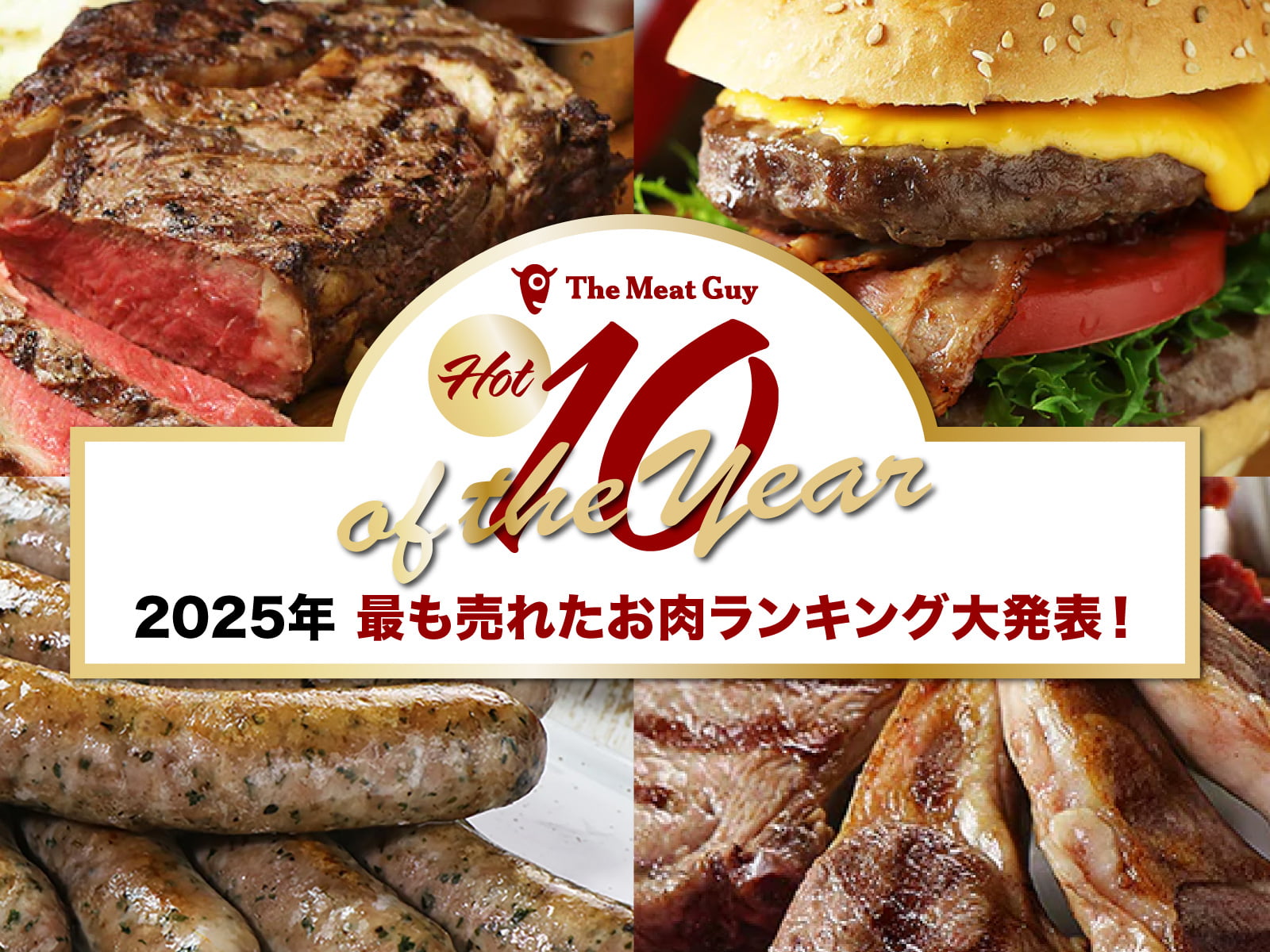 The Meat Guy HOT 10 of the Year 2025年、最も売れたお肉ランキング大発表！