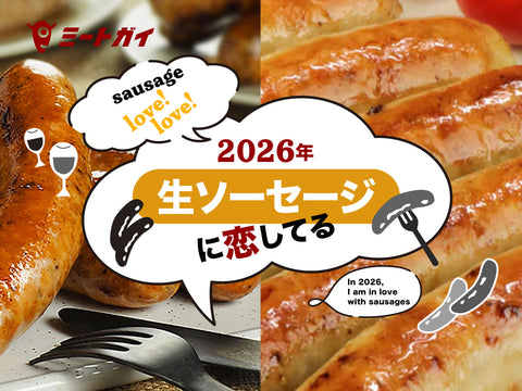 2026年 生ソーセージに恋してる