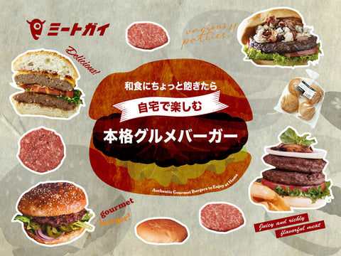 和食にちょっと飽きたら 自宅で楽しむ本格グルメバーガー