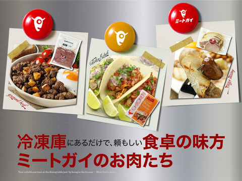 冷凍庫にあるだけで頼もしい食卓の味方 ミートガイのお肉たち