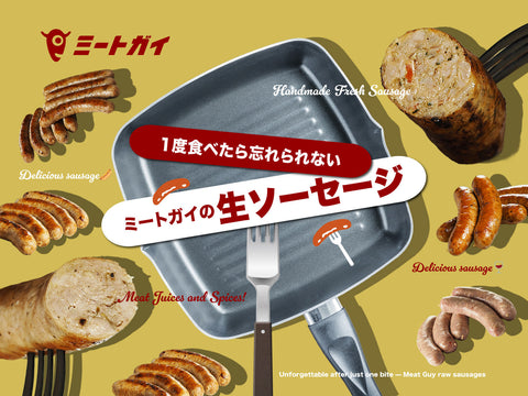 1度食べたら忘れられない、ミートガイの生ソーセージ