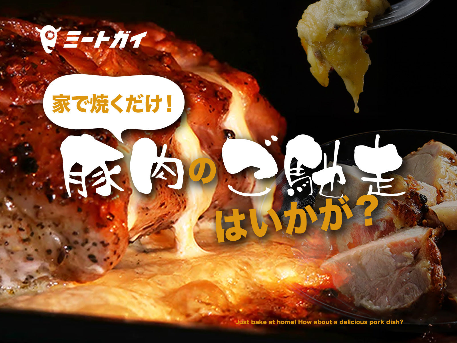 家で焼くだけ！豚肉のご馳走はいかが？