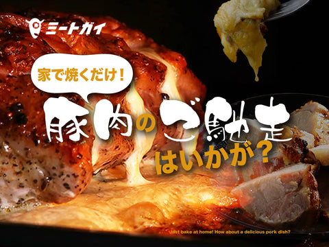 家で焼くだけ！豚肉のご馳走はいかが？