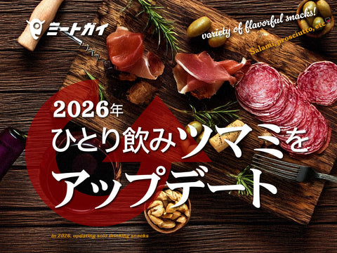 2026年、ひとり飲みツマミをアップデート