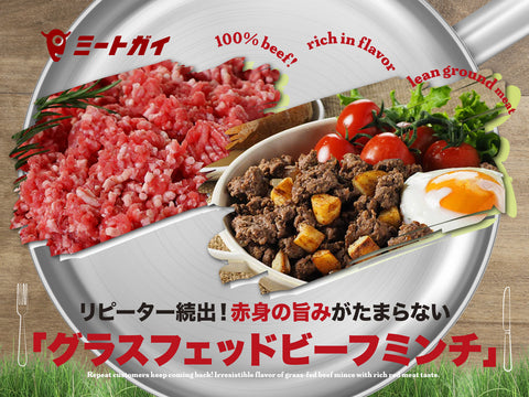 Repeat customers continue to come! "Grass-fed beef mince" with irresistible red meat flavor 