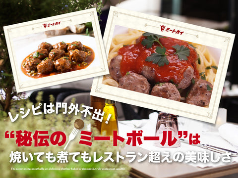 レシピは門外不出！“秘伝のミートボール”は焼いても煮てもレストラン超えの美味しさ
