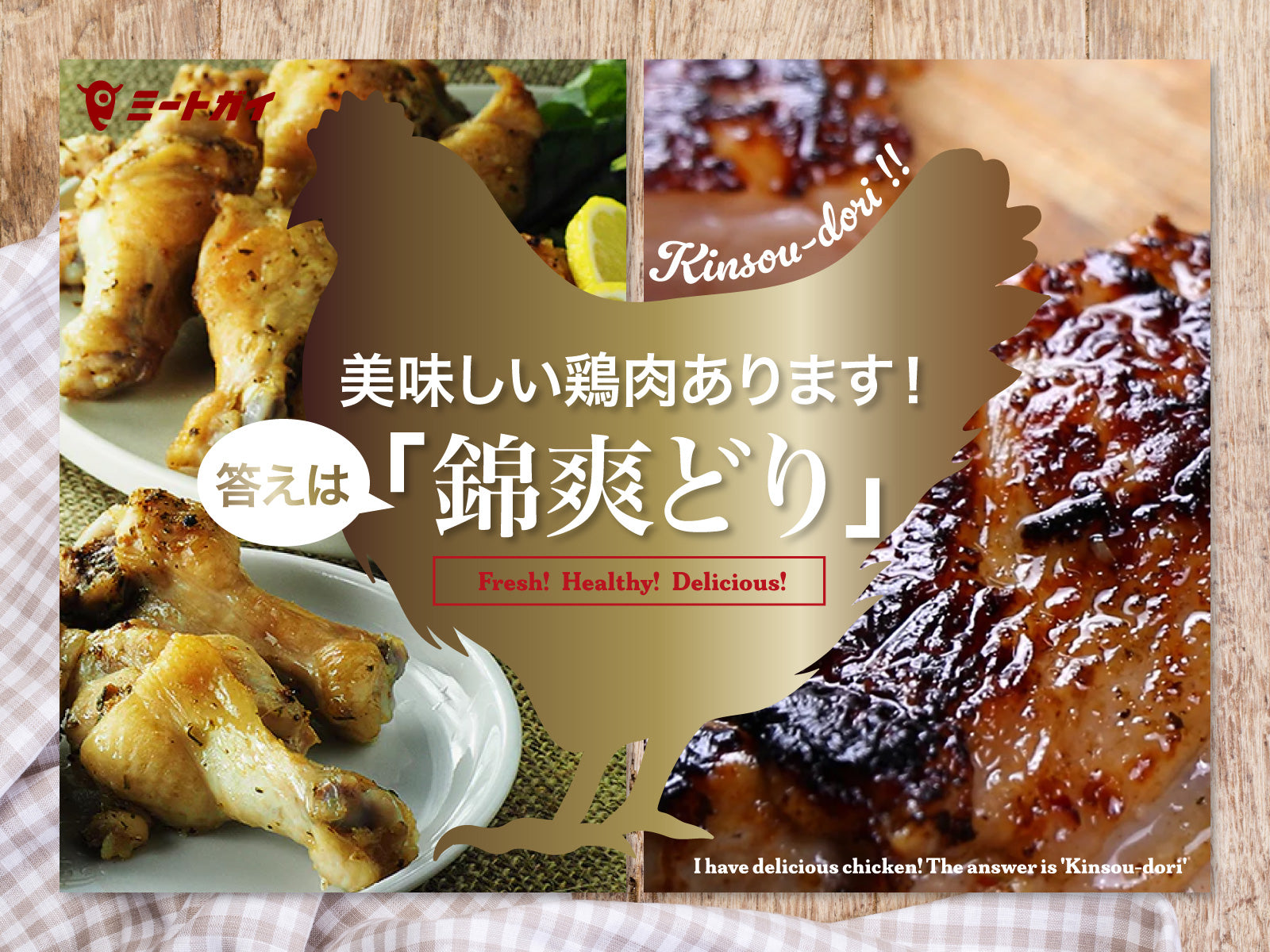 美味しい鶏肉あります！答えは「錦爽どり」