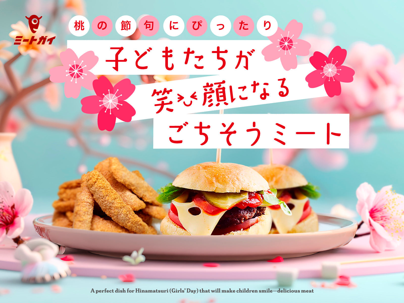 桃の節句にぴったり 子どもたちが笑顔になるごちそうミート