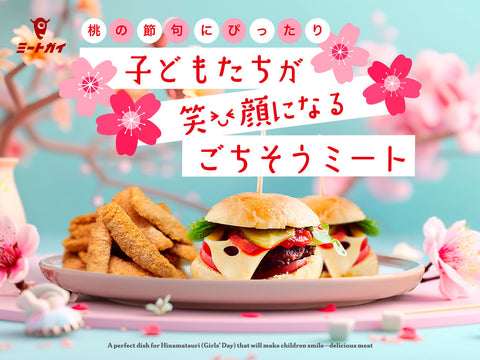 桃の節句にぴったり 子どもたちが笑顔になるごちそうミート