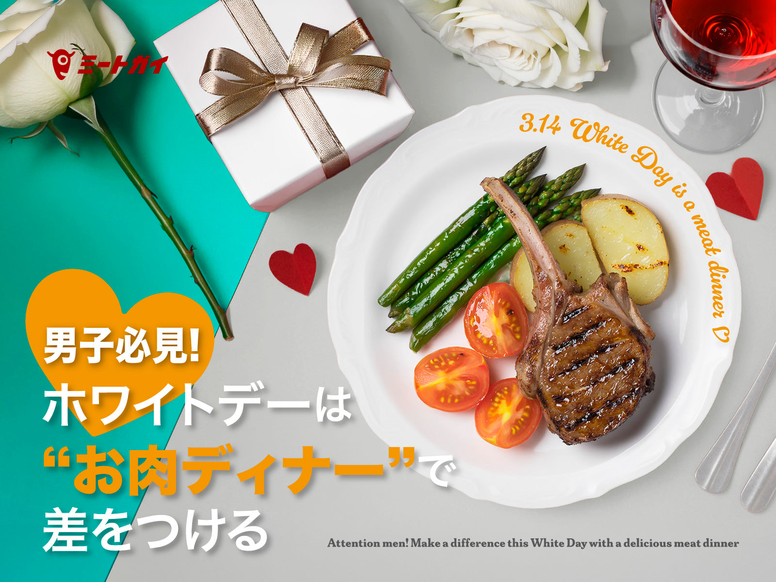 男子必見！ホワイトデーは“お肉ディナー”で差をつける