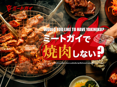 ミートガイで焼肉しない？