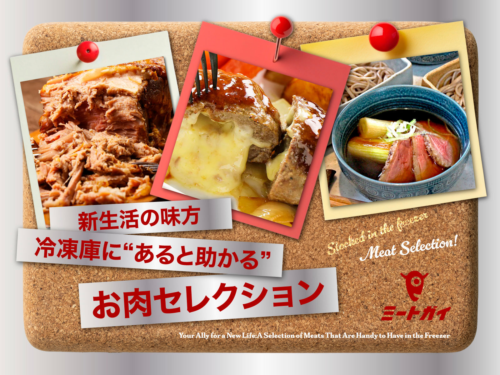 新生活の味方 冷凍庫に“あると助かる”お肉セレクション